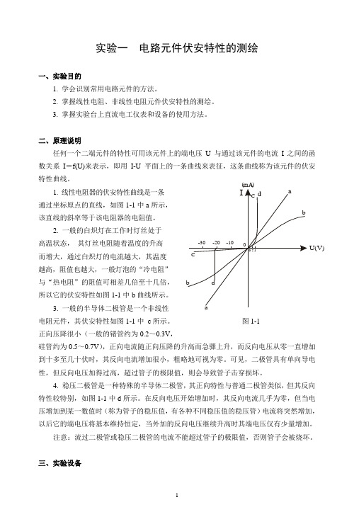 实验一电路元件伏安特性的测绘