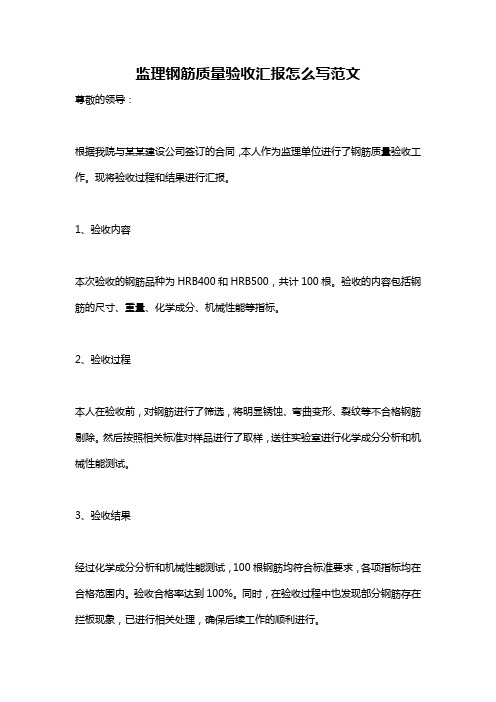 监理钢筋质量验收汇报怎么写范文