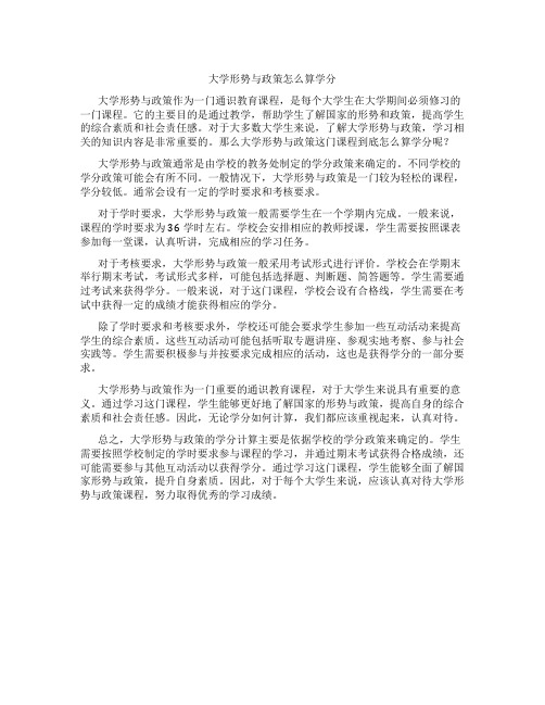 大学形势与政策怎么算学分