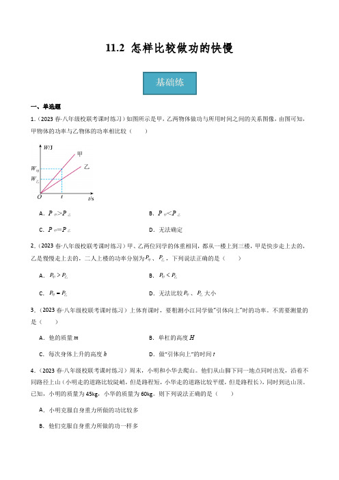 沪粤版九年级上册物理同步精品练习11.2《怎样比较做功的快慢》(分层练习)原卷版+解析