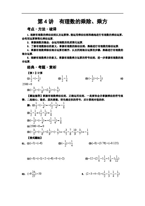 中考数学讲义   第4讲  有理数的乘除、乘方