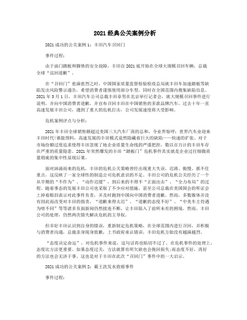 2021经典公关案例分析