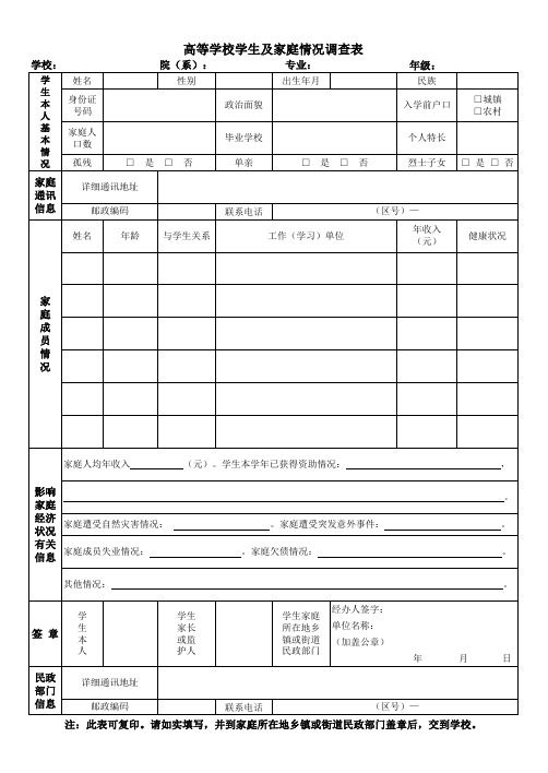 高等学校学生及家庭情况调查表