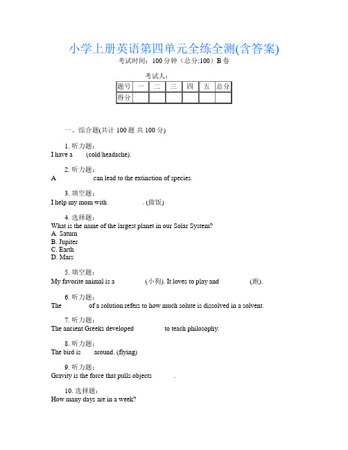 小学上册第1次英语第四单元全练全测(含答案)