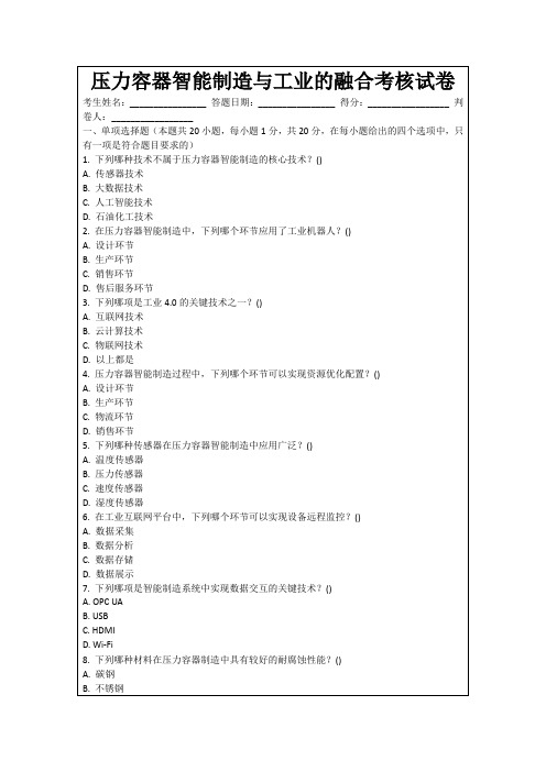 压力容器智能制造与工业的融合考核试卷