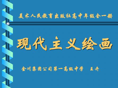 美术人民教育出版社高中年级全一册：现代主义绘画