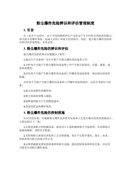 粉尘爆炸危险辨识和评估管理制度