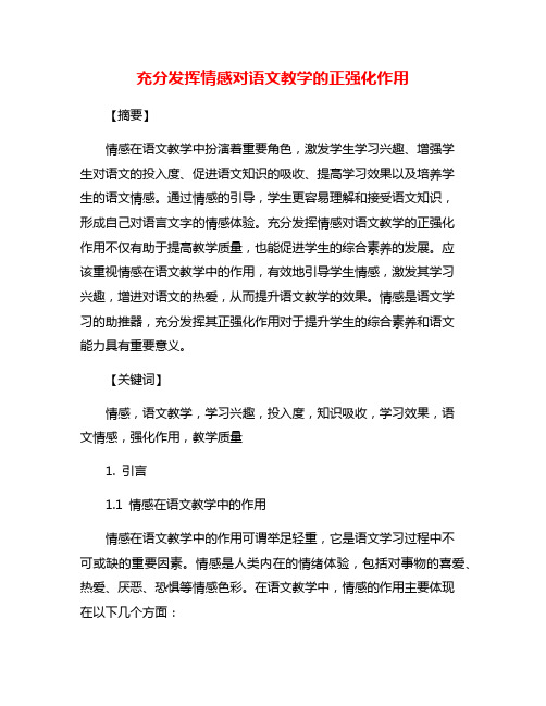 充分发挥情感对语文教学的正强化作用