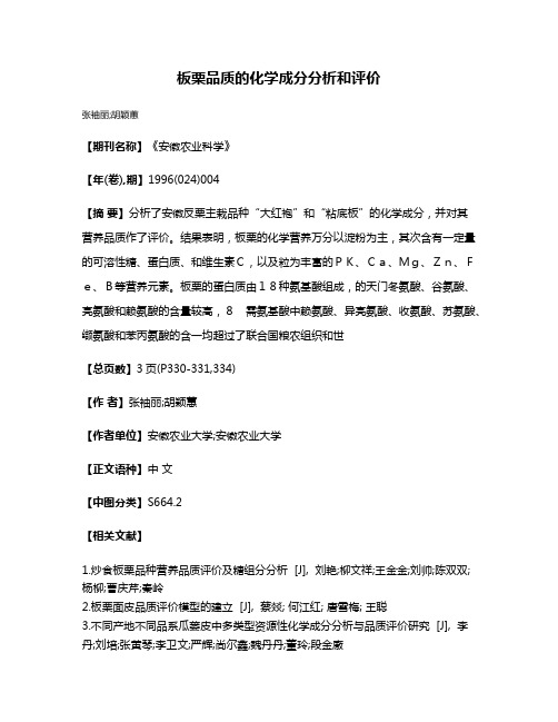 板栗品质的化学成分分析和评价