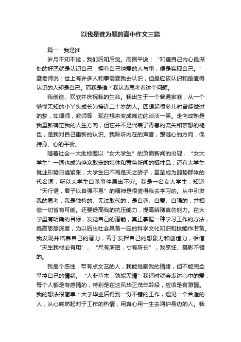 以我是谁为题的高中作文三篇