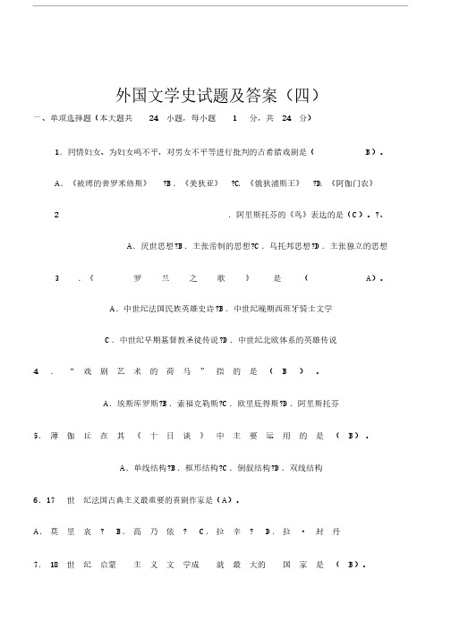 外国文学史试题及答案..docx