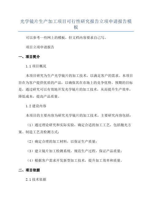 光学镜片生产加工项目可行性研究报告立项申请报告模板