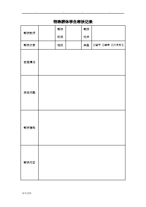 特殊群体学生帮扶记录表