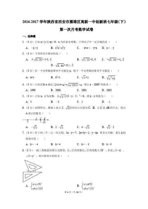 2016-2017年陕西省西安市雁塔区高新一中创新班七年级(下)第一次月考数学试卷(解析版)