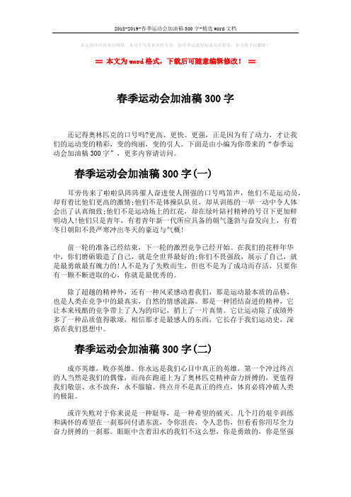 2018-2019-春季运动会加油稿300字-精选word文档 (3页)