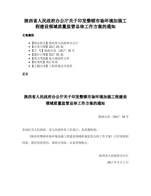 陕西省人民政府办公厅关于印发整顿市场环境加强工程建设领域质量监管总体工作方案的通知