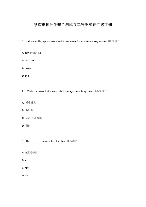 学霸提优分类整合测试卷二答案英语五级下册