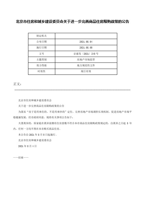 北京市住房和城乡建设委员会关于进一步完善商品住房限购政策的公告-京建发〔2021〕243号