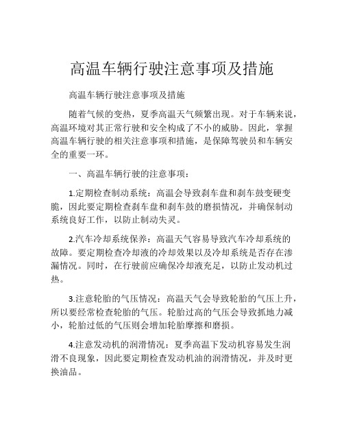 高温车辆行驶注意事项及措施