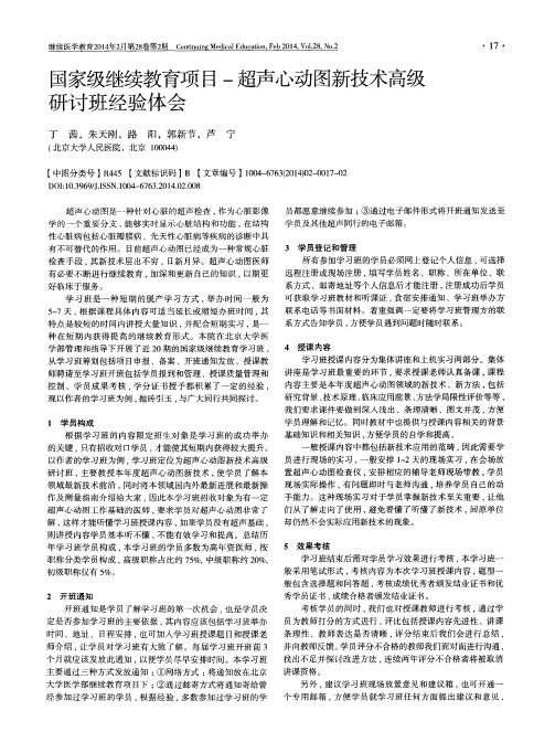 国家级继续教育项目-超声心动图新技术高级研讨班经验体会