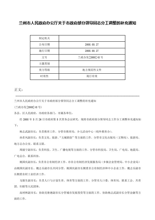 兰州市人民政府办公厅关于市政府部分领导同志分工调整的补充通知-兰政办发[2008]48号