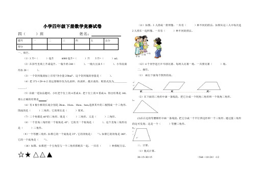 (完整word版)人教版小学四年级下册数学竞赛试卷