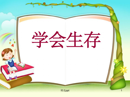 《学会生存作文指导》PPT课件