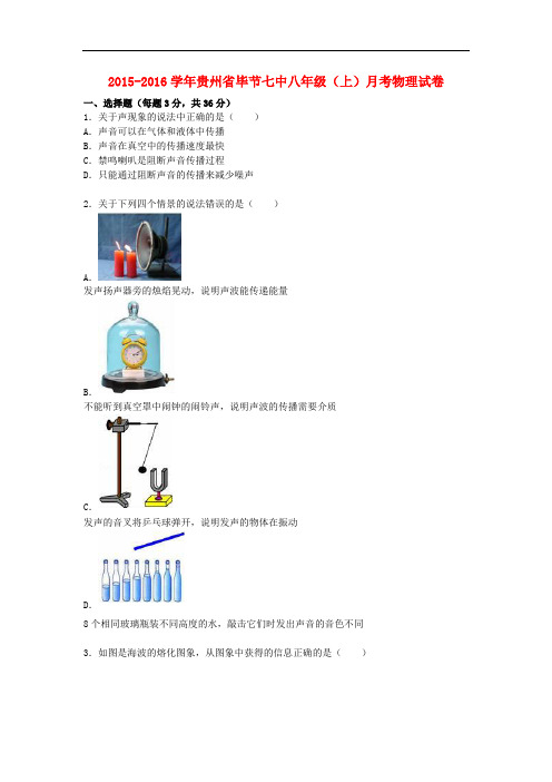 贵州省毕节七中八年级物理上学期12月月考试题(含解析)