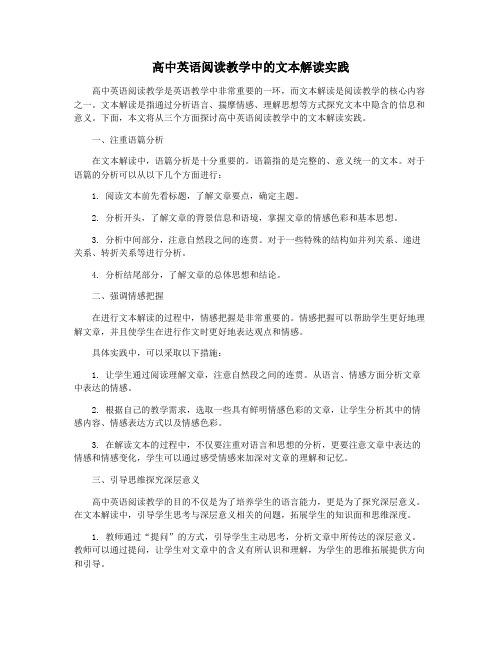 高中英语阅读教学中的文本解读实践