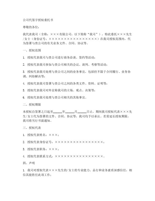 公司代签字授权委托书