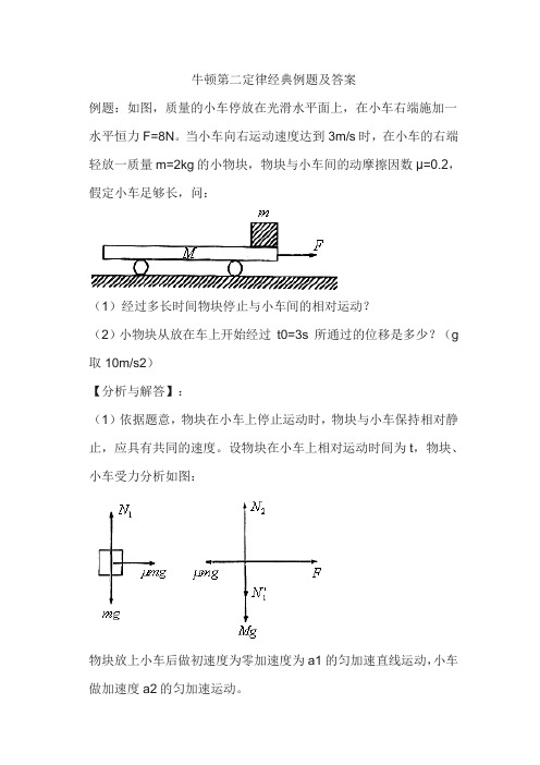 牛顿第二定律经典例题及答案