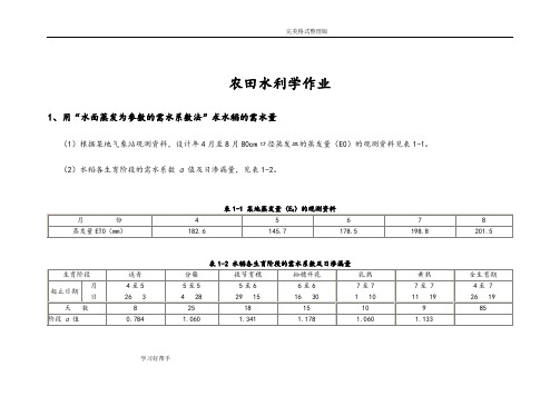 农田水力学作业2014年3答案解析