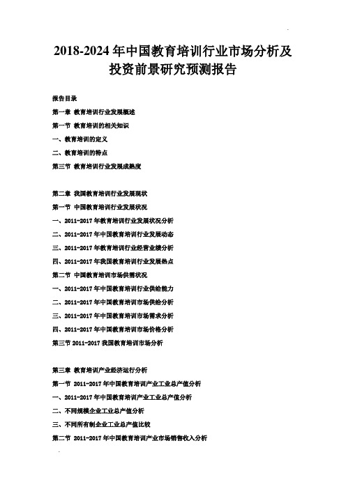 2018-2024年中国教育培训行业市场分析及投资前景研究预测报告