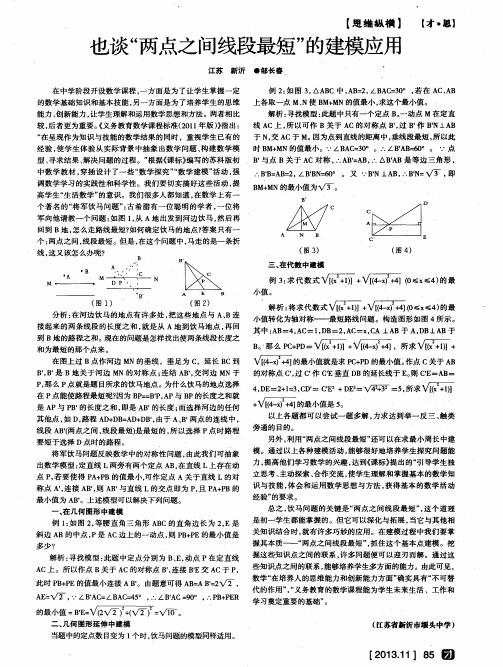 也谈“两点之间线段最短”的建模应用