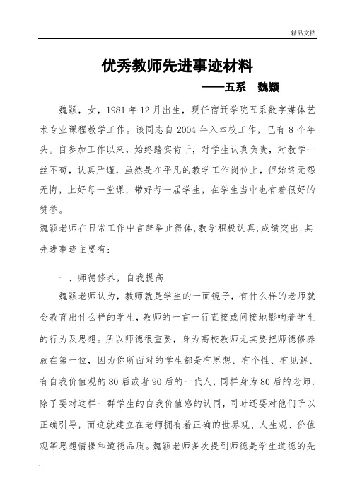 高校教师先进事迹范文