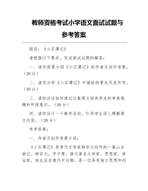 教师资格考试小学语文面试试题与参考答案