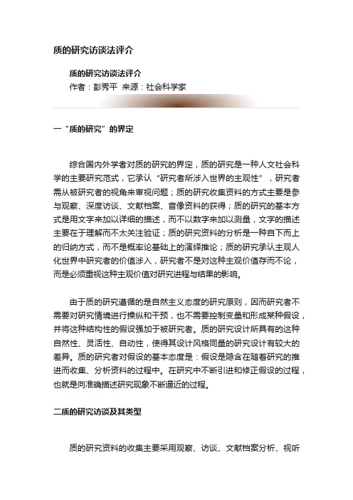 质的研究访谈法评介