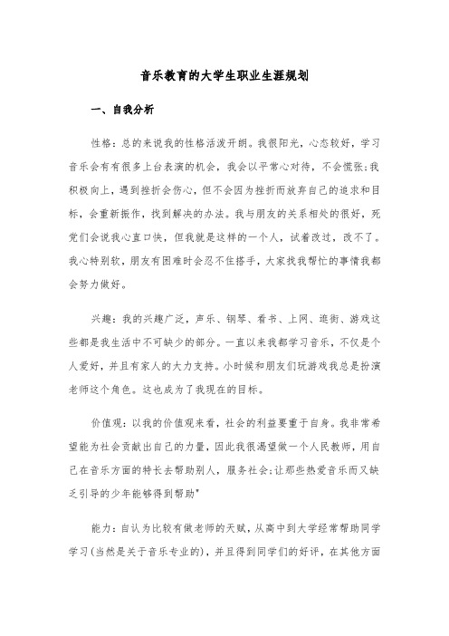 音乐教育的大学生职业生涯规划（四篇）