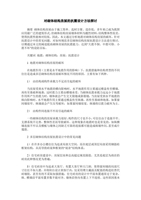 对砌体结构房屋的抗震设计方法探讨