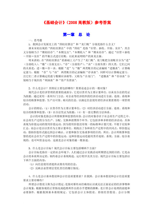 基础会计PPT(程淮中)参考答案