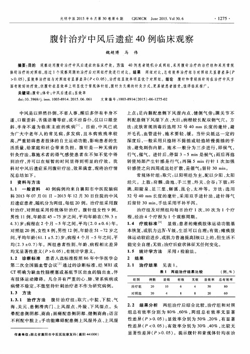 腹针治疗中风后遗症40例临床观察