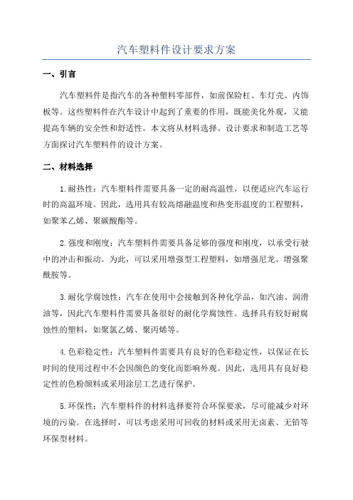 汽车塑料件设计要求方案