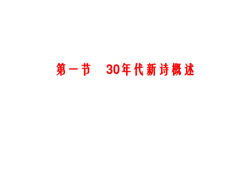 4,30年代新诗概述