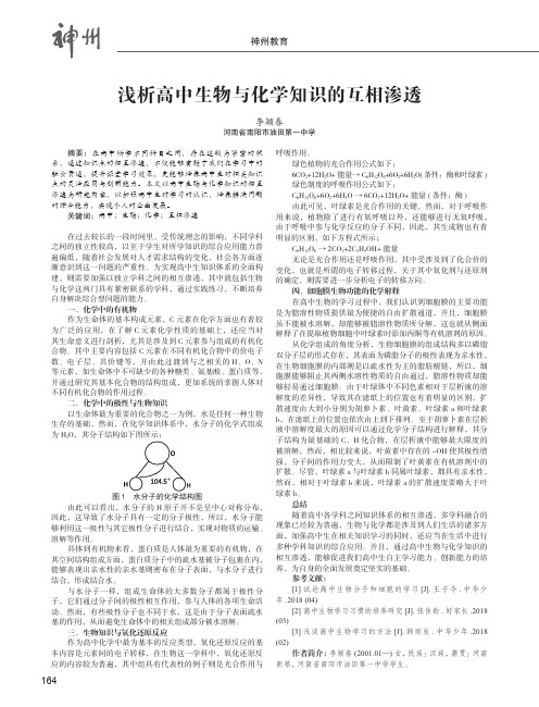 浅析高中生物与化学知识的互相渗透