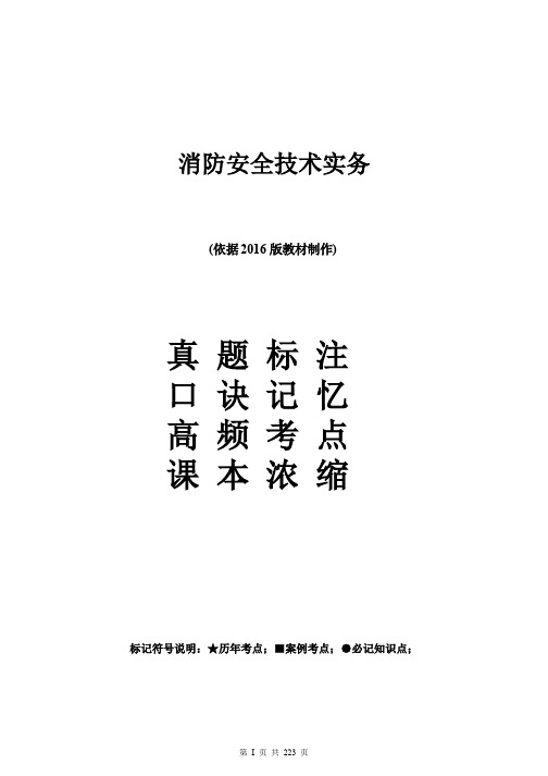 消防安全技术实务重点+考点+口诀