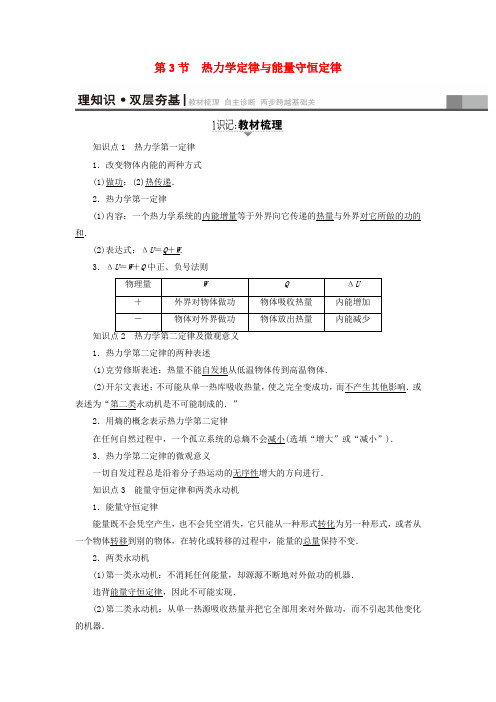 高考物理一轮复习 第13章 热学 第3节 热力学定律与能量守恒定律教师用书