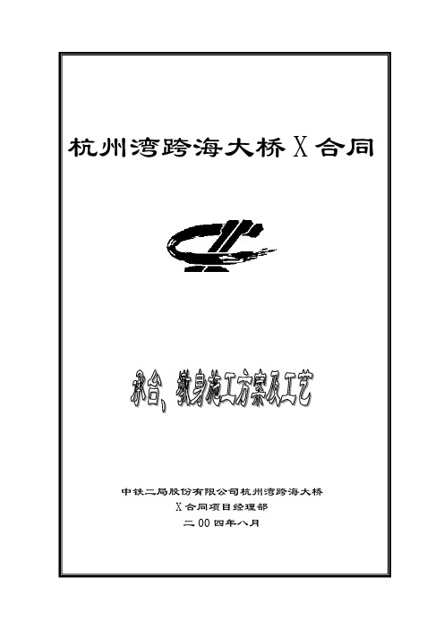 杭州湾跨海大桥承台、墩身施工方案及工艺