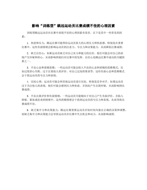 影响“训练型”跳远运动员比赛成绩不佳的心理因素