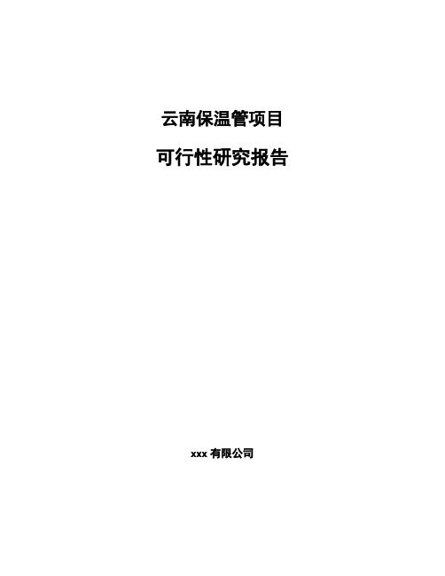 云南保温管项目可行性研究报告范文参考