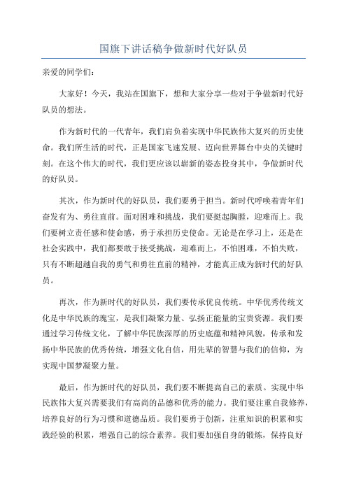 国旗下讲话稿争做新时代好队员